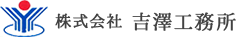 株式会社 吉澤工務所