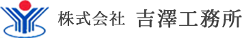 株式会社 吉澤工務所